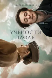 Сергей Безруков, Настасья Кербенген, Фёдор