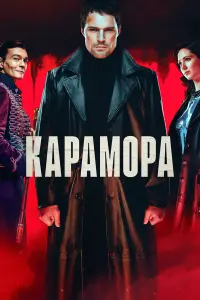 Данила Козловский, Дарья Балабанова, Филипп