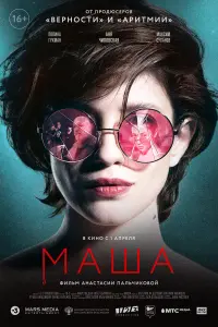 Аня Чиповская, Полина Гухман, Максим Суханов,