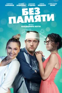Кирилл Сафонов, Мария Андреева, Наталья Рудова,