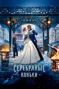 Фёдор Федотов, Соня Присс, Алексей Гуськов,