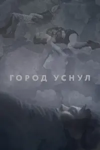 Вадик Королев, Дмитрий Кубасов, Людмила