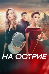 Светлана Ходченкова, Стася Милославская, Сергей