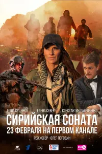 Елена Север, Константин Лавроненко, Гоша Куценко,