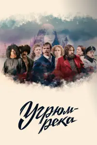 Александр Балуев, Александр Горбатов, Юлия