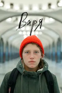 Варвара Шмыкова, Сергей Котюх, Николай Ковбас,