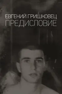 Евгений Гришковец