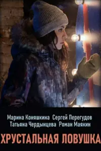 Марина Коняшкина, Сергей Перегудов, Татьяна