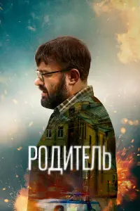 Михаил Пореченков, Мария Миронова, Влад Фурман,