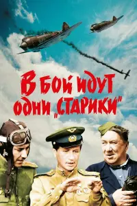 Леонид Быков, Сергей Подгорный, Сергей Иванов,