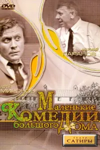 Татьяна Пельтцер, Андрей Миронов, Спартак