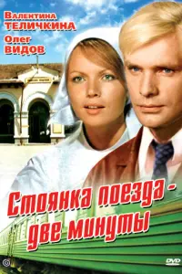 Юрий Белов, Олег Видов, Валентина Теличкина,