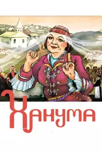 Людмила Макарова, Владислав Стржельчик, Вадим