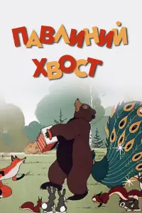 Леонид Пирогов, Георгий Вицин, Владимир
