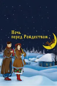 Владимир Грибков, Вера Марецкая, Лилия Гриценко,