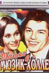 Любовь Полищук, Игорь Скляр, Ирина Юревич, Ольга