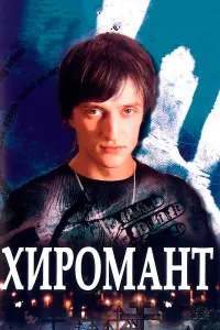 Юрий Чурсин, Ксения Буравская, Сергей Астахов,