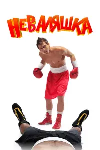 Павел Деревянко, Сергей Маковецкий, Елена
