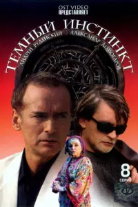 Александр Домогаров, Андрей Руденский, Андрей
