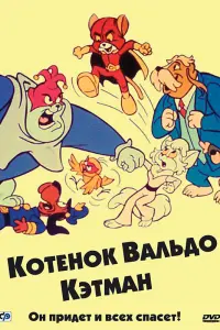 Ховард Моррис, Джейн Уэбб, Аллан Мелвин, Чак