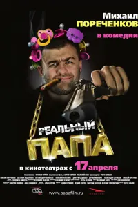Михаил Пореченков, Светлана Ходченкова, Александр