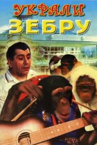 Зиновий Гердт, Степан Исаакян, Мария Виноградова,