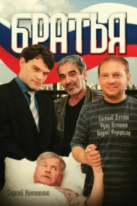 Сергей Никоненко, Андрей Федорцов, Евгений
