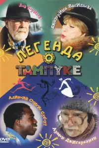 Армен Джигарханян, Лев Борисов, Екатерина