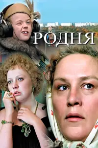Нонна Мордюкова, Светлана Крючкова, Андрей