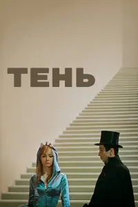 Олег Даль, Владимир Этуш, Сергей Филиппов,