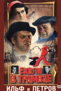 Владимир Басов, Евгений Леонов, Нина Агапова,