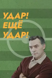 Юрий Волков, Виктор Коршунов, Алексей Смирнов,