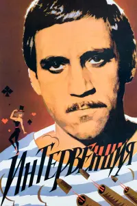 Владимир Высоцкий, Юлия Бурыгина, Юрий Толубеев,