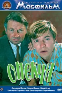 Александр Збруев, Георгий Вицин, Клара Лучко,