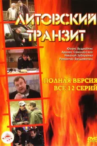Юозас Будрайтис, Арунас Сакалаускас, Римантас