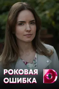 Антонина Дивина, Илья Денискин, Юрий Поляк, Жанна