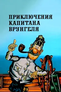 Георгий Кишко, Зиновий Гердт, Семён Фарада,