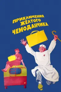 Андрей Громов, Татьяна Пельтцер, Евгений Лебедев,