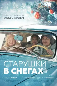 Елена Сафонова, Татьяна Орлова, Марина Яковлева,