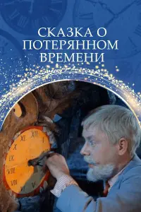 Олег Анофриев, Гриша Плоткин, Сергей Мартинсон,