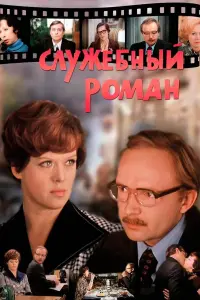 Андрей Мягков, Алиса Фрейндлих, Светлана