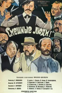 Евгений Леонов, Владимир Басов, Олег Басилашвили,