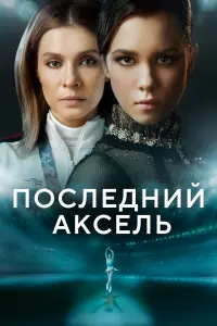 Елена Подкаминская, Ангелина Загребина, Михаил
