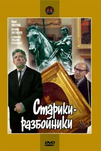 Юрий Никулин, Евгений Евстигнеев, Ольга Аросева,