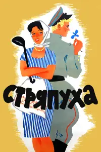 Светлана Светличная, Иван Савкин, Георгий Юматов,