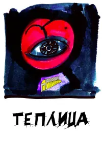Сергей Епишев, Наталия Гаранина, Сергей Пахомов,