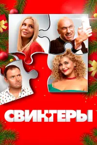 Дмитрий Нагиев, Ирина Пегова, Олеся Судзиловская,