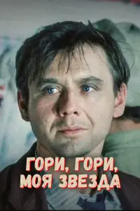 Олег Табаков, Елена Проклова, Евгений Леонов,