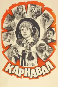 Ирина Муравьёва, Юрий Яковлев, Клара Лучко,