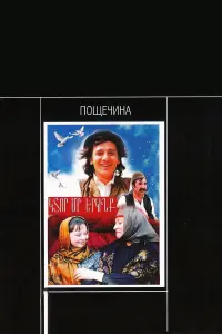 Фрунзик Мкртчян, Софико Чиаурели, Ашот Адамян,